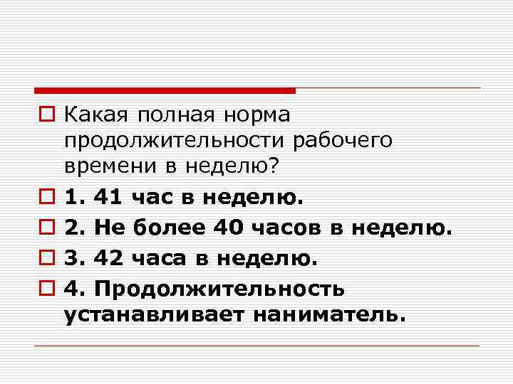 o Какая полная норма продолжительности рабочего времени в неделю? o 1. 41 час в