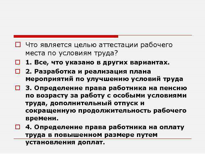 o Что является целью аттестации рабочего места по условиям труда? o 1. Все, что