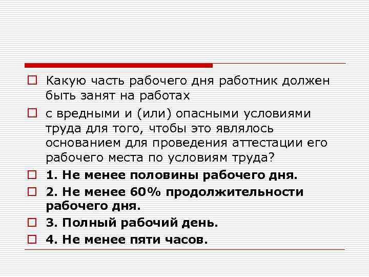 o Какую часть рабочего дня работник должен быть занят на работах o с вредными