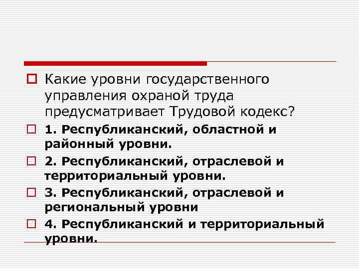o Какие уровни государственного управления охраной труда предусматривает Трудовой кодекс? o 1. Республиканский, областной