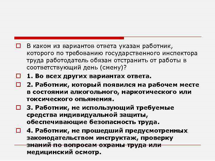 o В каком из вариантов ответа указан работник, которого по требованию государственного инспектора труда