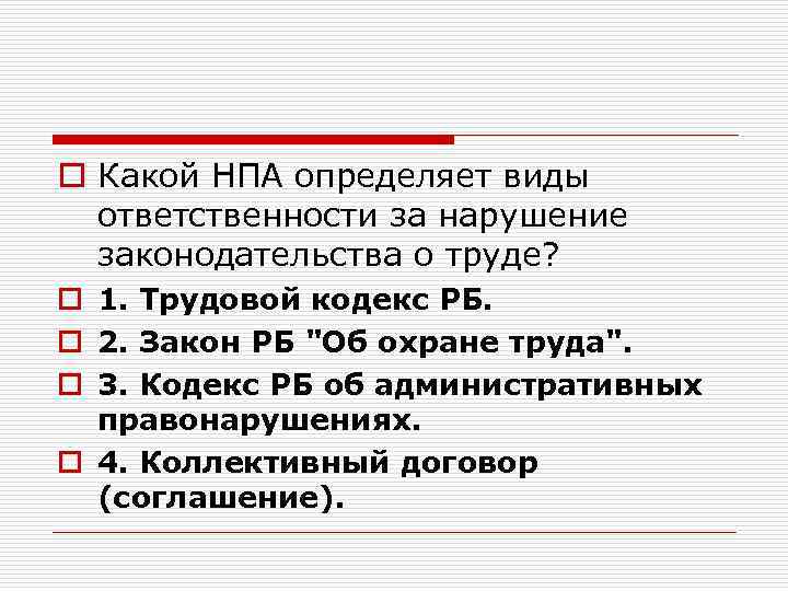o Какой НПА определяет виды ответственности за нарушение законодательства о труде? o 1. Трудовой