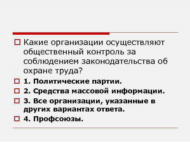 o Какие организации осуществляют общественный контроль за соблюдением законодательства об охране труда? o 1.