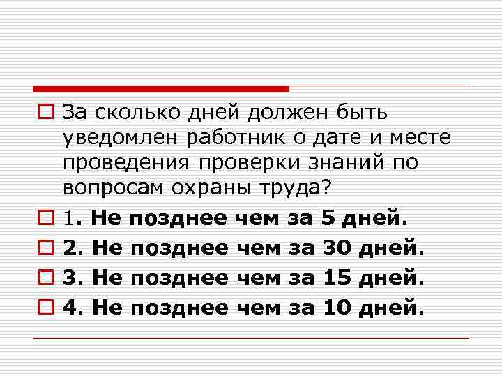 o За сколько дней должен быть уведомлен работник о дате и месте проведения проверки