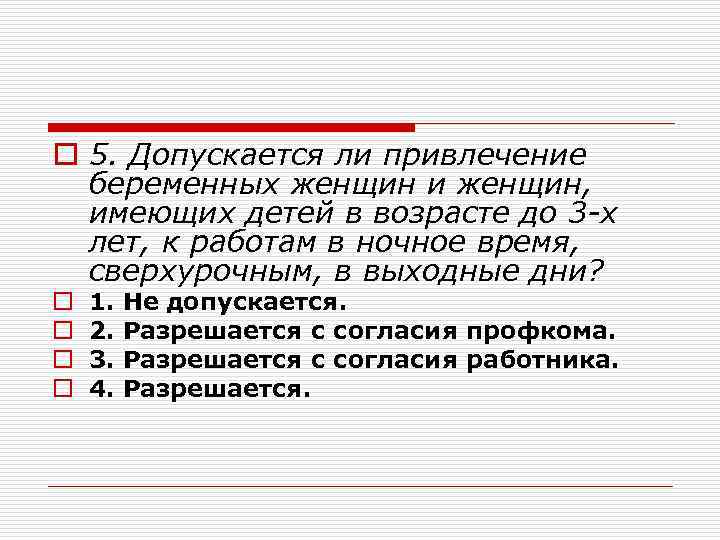 o 5. Допускается ли привлечение беременных женщин и женщин, имеющих детей в возрасте до