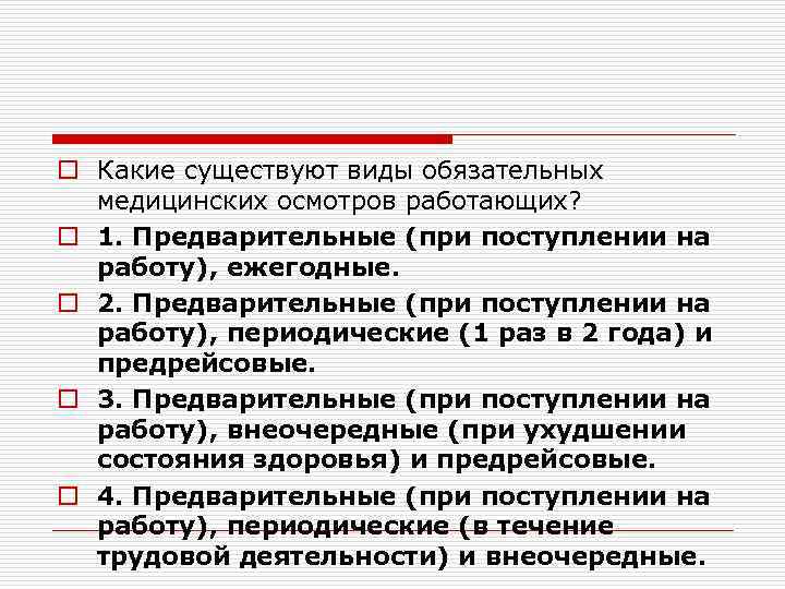 Медицинские осмотры тест. Назовите виды медицинских осмотров. Виды обязательных медосмотров. Виды обязательных медицинских осмотров работников. Виды врачебного обследования.