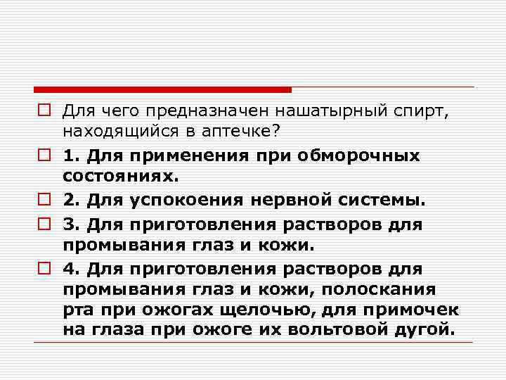 o Для чего предназначен нашатырный спирт, находящийся в аптечке? o 1. Для применения при