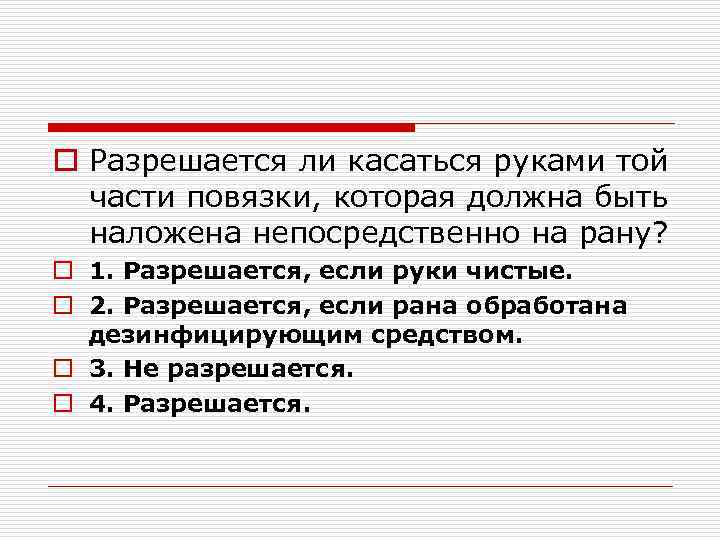 o Разрешается ли касаться руками той части повязки, которая должна быть наложена непосредственно на