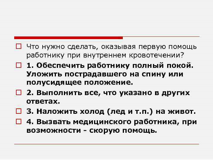 o Что нужно сделать, оказывая первую помощь работнику при внутреннем кровотечении? o 1. Обеспечить