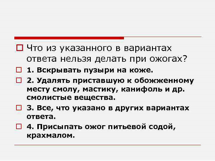 o Что из указанного в вариантах ответа нельзя делать при ожогах? o 1. Вскрывать