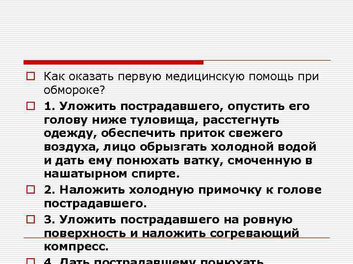 o Как оказать первую медицинскую помощь при обмороке? o 1. Уложить пострадавшего, опустить его