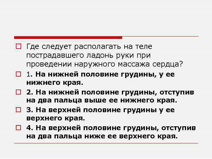 o Где следует располагать на теле пострадавшего ладонь руки проведении наружного массажа сердца? o