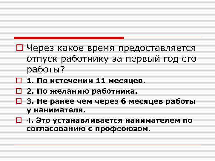 o Через какое время предоставляется отпуск работнику за первый год его работы? o 1.