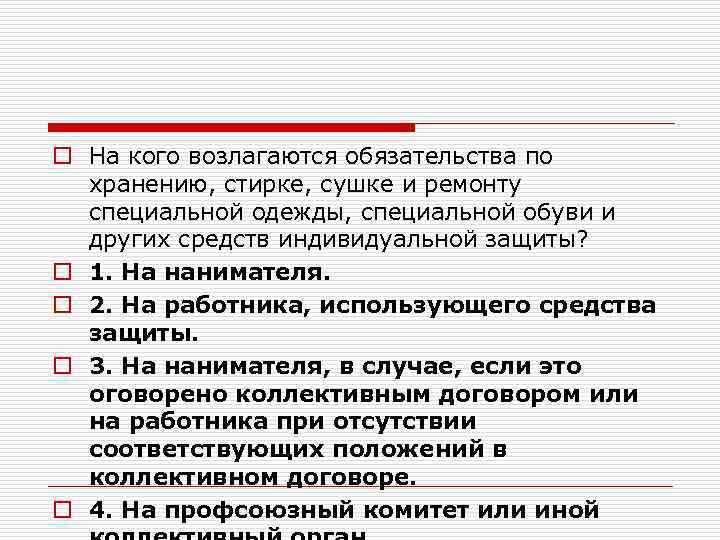 o На кого возлагаются обязательства по хранению, стирке, сушке и ремонту специальной одежды, специальной