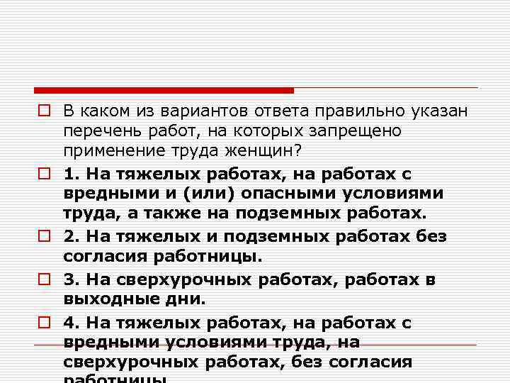 o В каком из вариантов ответа правильно указан перечень работ, на которых запрещено применение