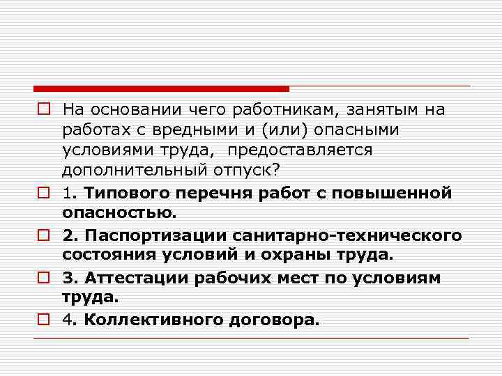 o На основании чего работникам, занятым на работах с вредными и (или) опасными условиями