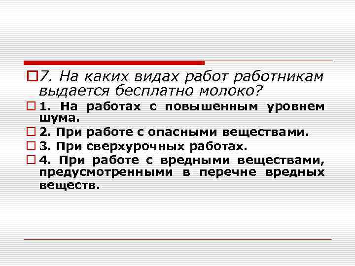 o 7. На каких видах работникам выдается бесплатно молоко? o 1. На работах с