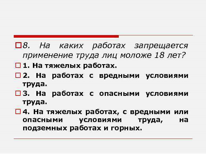 o 8. На каких работах запрещается применение труда лиц моложе 18 лет? o 1.