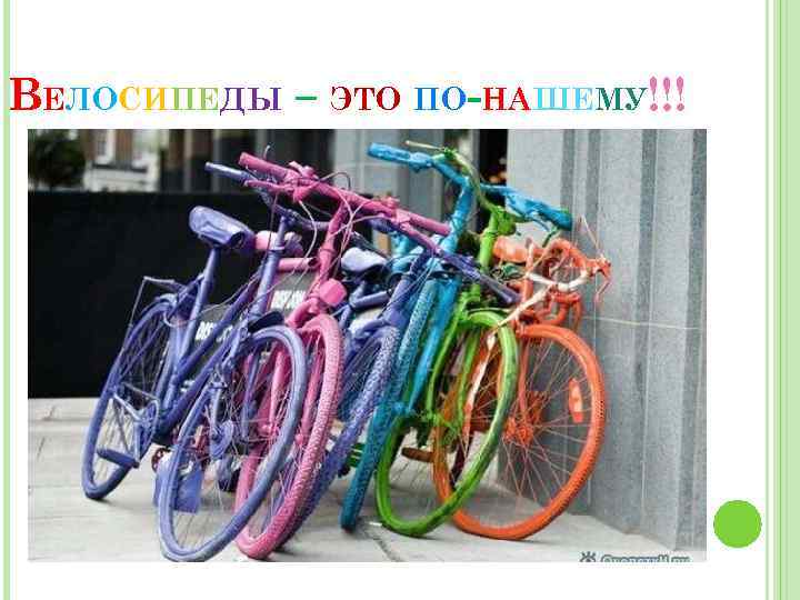 ВЕЛОСИПЕДЫ – ЭТО ПО-НАШЕМУ!!! 