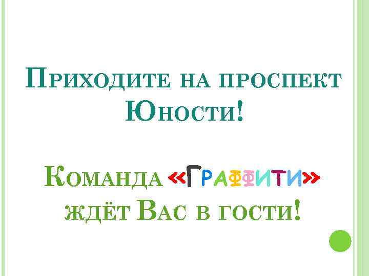 ПРИХОДИТЕ НА ПРОСПЕКТ ЮНОСТИ! КОМАНДА «ГРАФФИТИ» ЖДЁТ ВАС В ГОСТИ! 