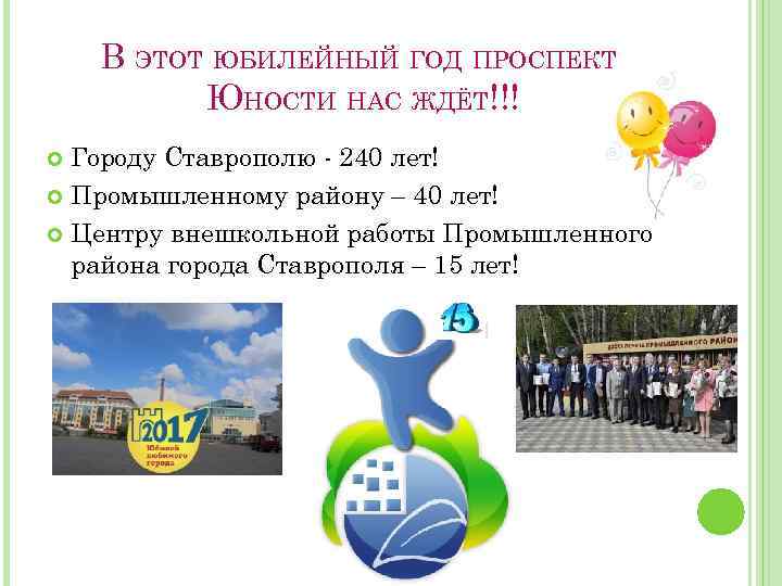 В ЭТОТ ЮБИЛЕЙНЫЙ ГОД ПРОСПЕКТ ЮНОСТИ НАС ЖДЁТ!!! Городу Ставрополю - 240 лет! Промышленному