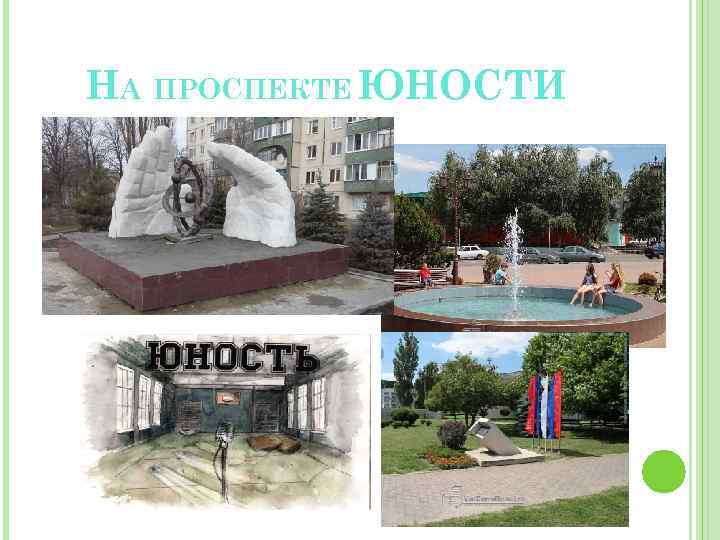 НА ПРОСПЕКТЕ ЮНОСТИ 