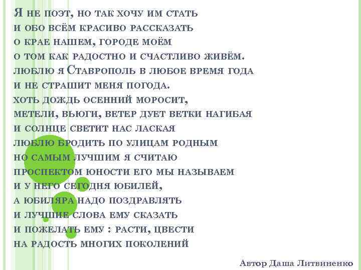 Я НЕ ПОЭТ, НО ТАК ХОЧУ ИМ СТАТЬ И ОБО ВСЁМ КРАСИВО РАССКАЗАТЬ О