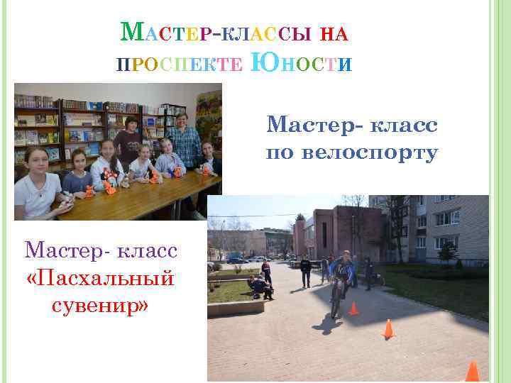 МАСТЕР-КЛАССЫ НА ПРОСПЕКТЕ ЮНОСТИ Мастер- класс по велоспорту Мастер- класс «Пасхальный сувенир» 