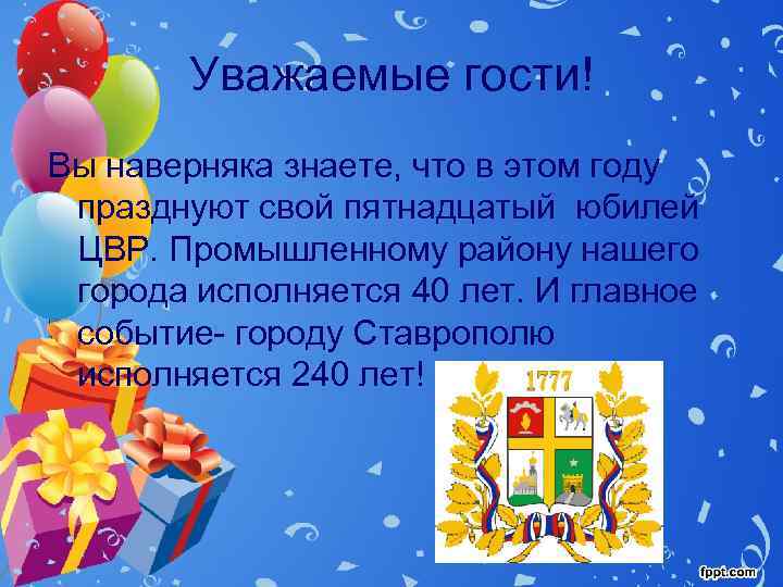 Уважаемые гости! Вы наверняка знаете, что в этом году празднуют свой пятнадцатый юбилей ЦВР.