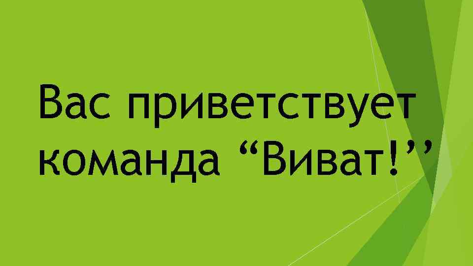 Вас приветствует команда “Виват!’’ 