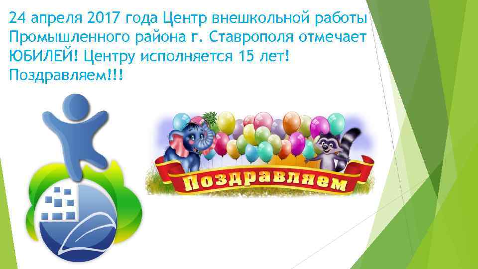 24 апреля 2017 года Центр внешкольной работы Промышленного района г. Ставрополя отмечает ЮБИЛЕЙ! Центру