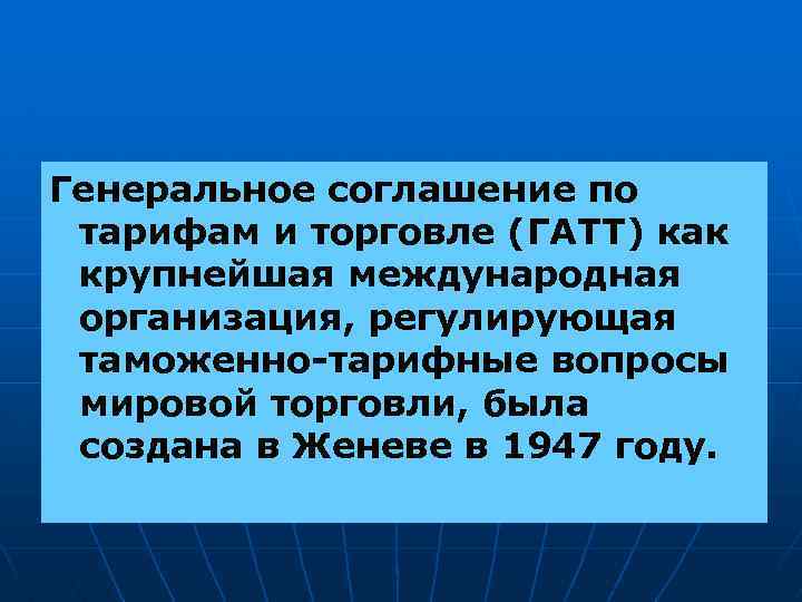 Генеральное соглашение по тарифам и торговле (ГАТТ) как крупнейшая международная организация, регулирующая таможенно-тарифные вопросы