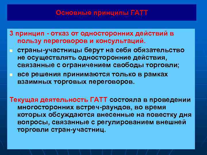 Основные принципы ГАТТ 3 принцип - отказ от односторонних действий в пользу переговоров и