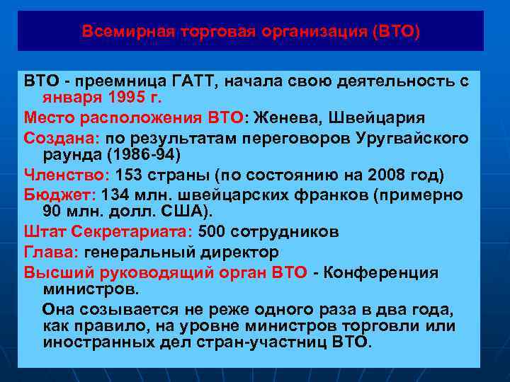 Всемирная торговая организация (ВТО) ВТО - преемница ГАТТ, начала свою деятельность с января 1995