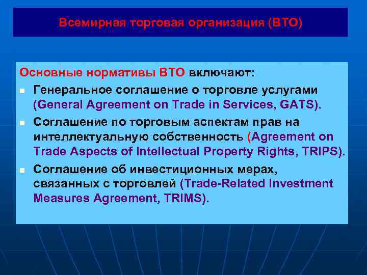 Всемирная торговая организация (ВТО) Основные нормативы ВТО включают: n Генеральное соглашение о торговле услугами