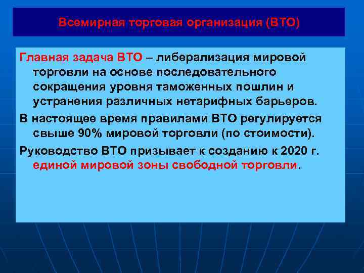 Всемирная торговая организация (ВТО) Главная задача ВТО – либерализация мировой торговли на основе последовательного