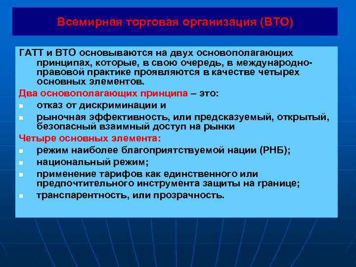 Всемирная торговая организация (ВТО) ГАТТ и ВТО основываются на двух основополагающих принципах, которые, в