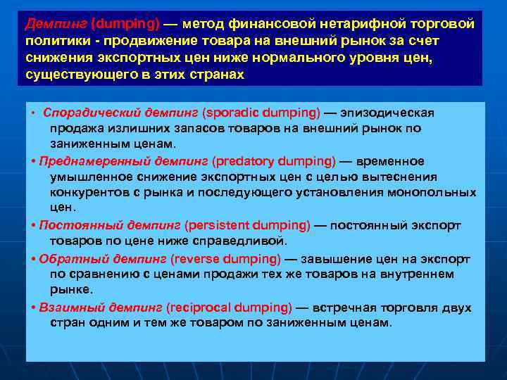 Демпинг (dumping) — метод финансовой нетарифной торговой политики - продвижение товара на внешний рынок