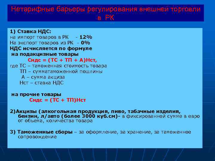 Нетарифные барьеры регулирования внешней торговли в РК 1) Ставка НДС: на импорт товаров в
