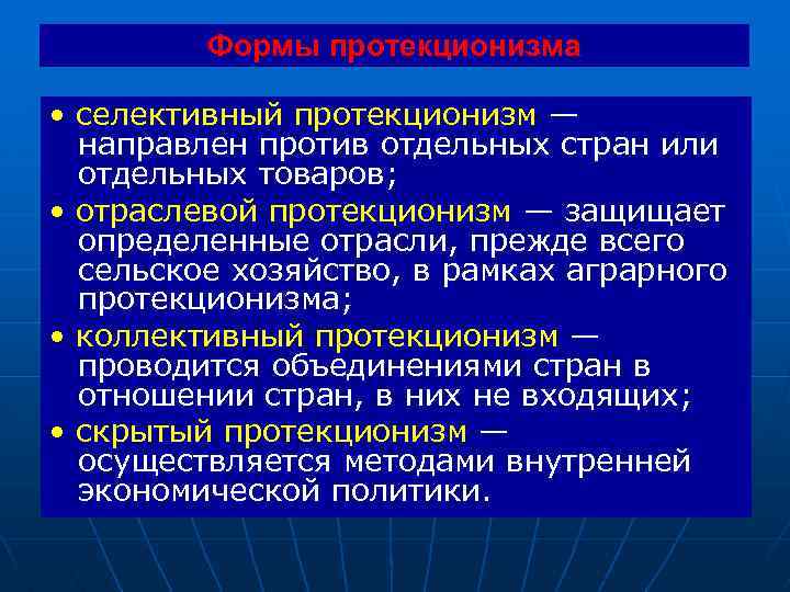 Формы протекционизма • селективный протекционизм — направлен против отдельных стран или отдельных товаров; •