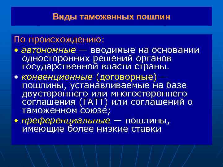 Виды таможенных пошлин По происхождению: • автономные — вводимые на основании односторонних решений органов