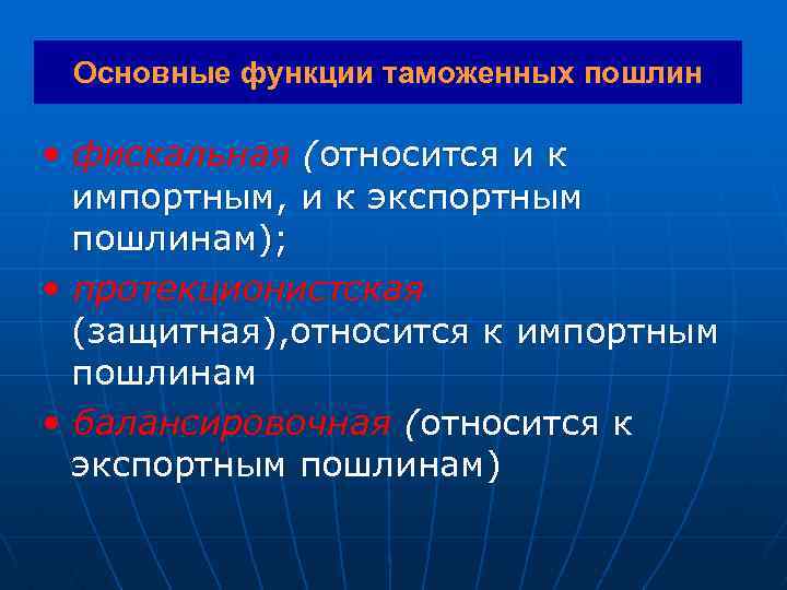 Основные функции таможенных пошлин • фискальная (относится и к импортным, и к экспортным пошлинам);