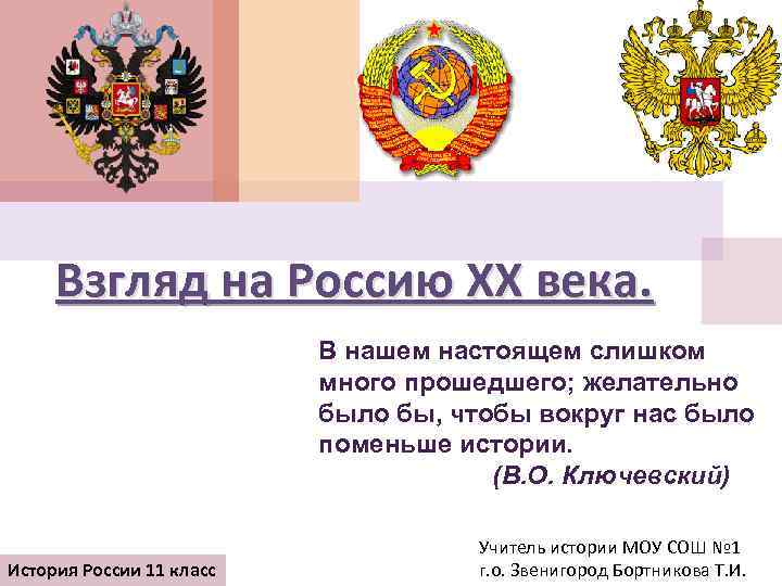 Взгляд на Россию XX века. В нашем настоящем слишком много прошедшего; желательно было бы,