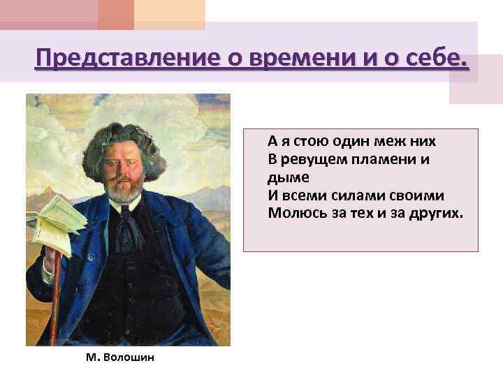 Представление о времени и о себе. А я стою один меж них В ревущем