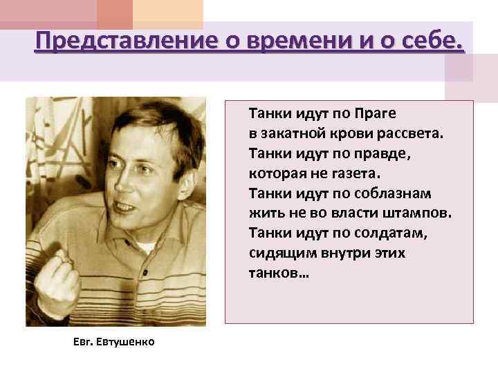 Представление о времени и о себе. Танки идут по Праге в закатной крови рассвета.