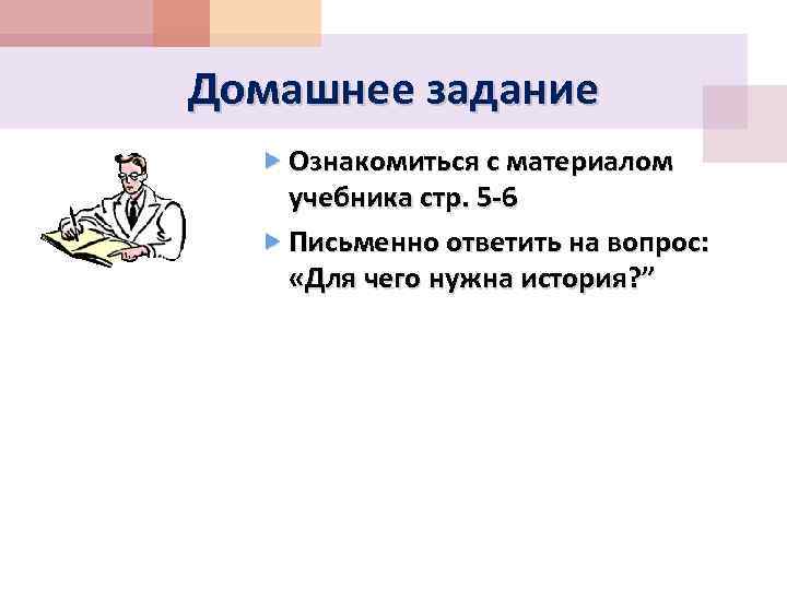 Домашнее задание Ознакомиться с материалом учебника стр. 5 -6 Письменно ответить на вопрос: «Для