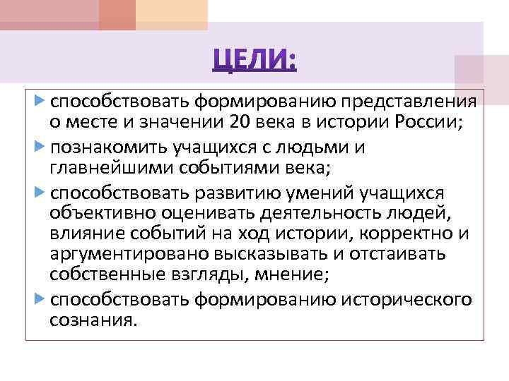  способствовать формированию представления о месте и значении 20 века в истории России; познакомить