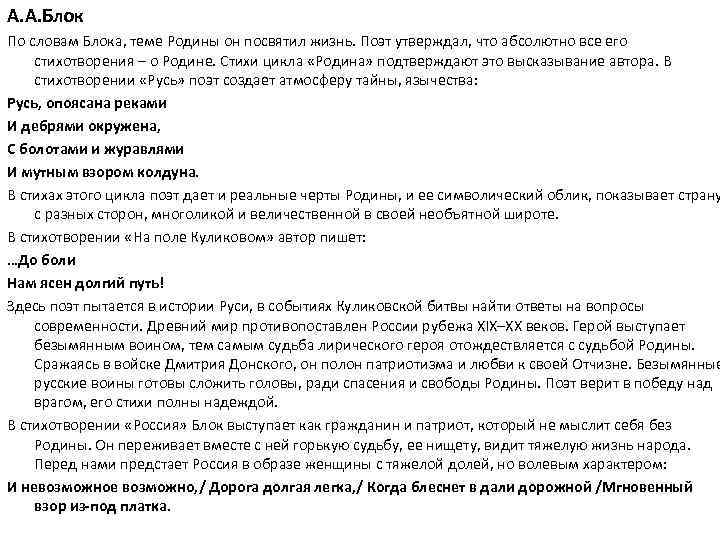 А. А. Блок По словам Блока, теме Родины он посвятил жизнь. Поэт утверждал, что