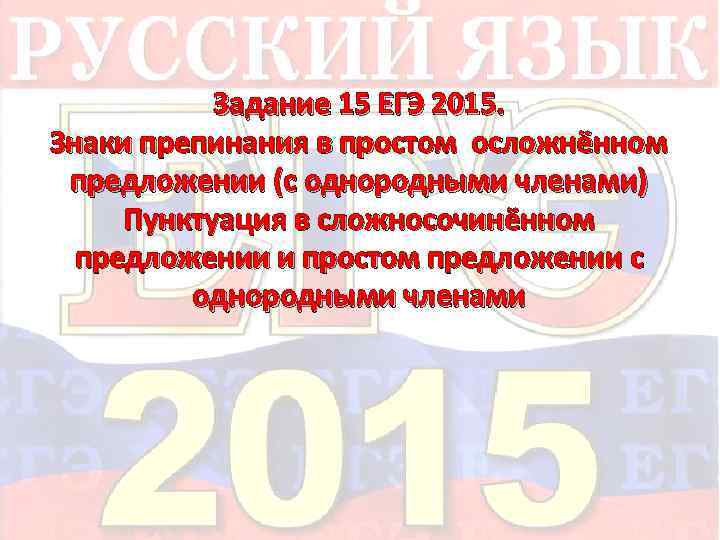 Задание 15 ЕГЭ 2015. Знаки препинания в простом осложнённом предложении (с однородными членами) Пунктуация