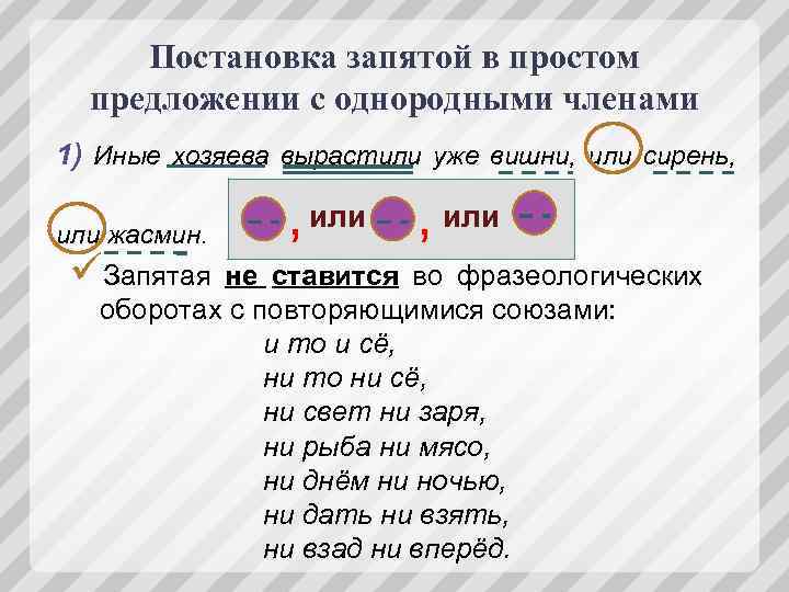 Постановка запятой в простом предложении с однородными членами 1) Иные хозяева вырастили уже вишни,